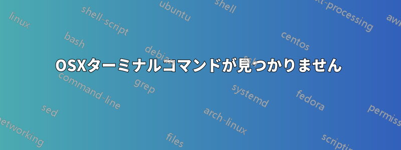 OSXターミナルコマンドが見つかりません