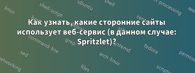 Как узнать, какие сторонние сайты использует веб-сервис (в данном случае: Spritzlet)?