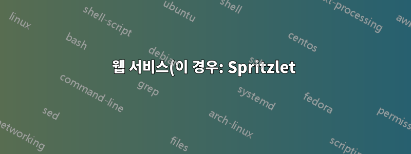 웹 서비스(이 경우: Spritzlet)가 어떤 타사 사이트를 사용하고 있는지 어떻게 알 수 있나요?