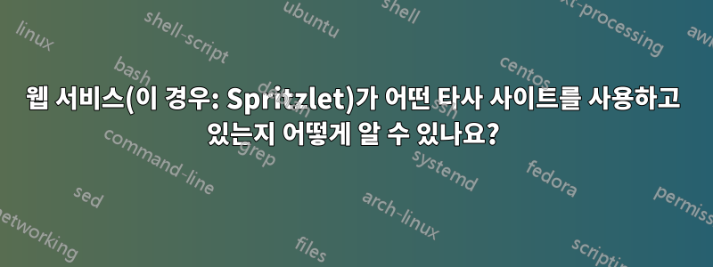 웹 서비스(이 경우: Spritzlet)가 어떤 타사 사이트를 사용하고 있는지 어떻게 알 수 있나요?