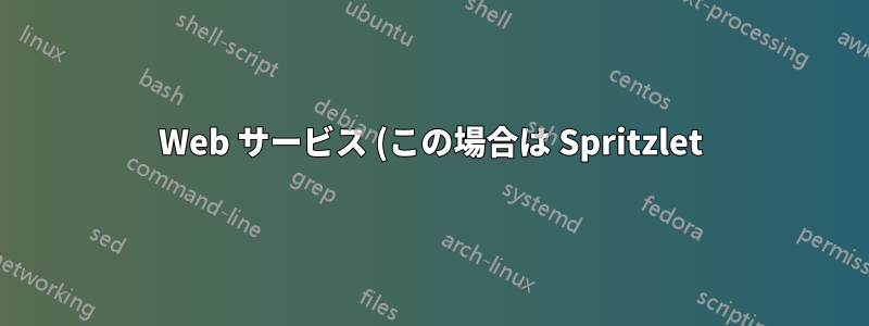 Web サービス (この場合は Spritzlet) が使用しているサードパーティ サイトを確認するにはどうすればよいでしょうか?