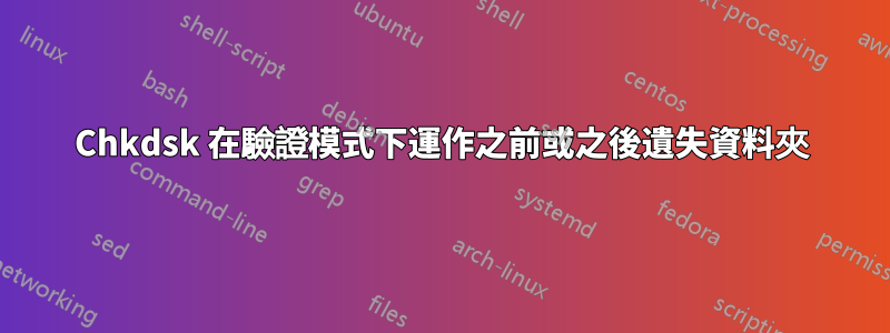 Chkdsk 在驗證模式下運作之前或之後遺失資料夾