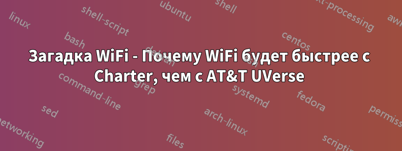 Загадка WiFi - Почему WiFi будет быстрее с Charter, чем с AT&T UVerse