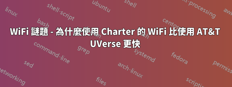 WiFi 謎題 - 為什麼使用 Charter 的 WiFi 比使用 AT&T UVerse 更快