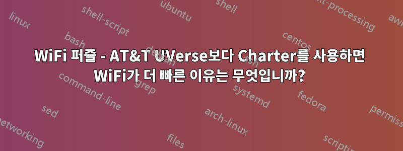 WiFi 퍼즐 - AT&T UVerse보다 Charter를 사용하면 WiFi가 더 빠른 이유는 무엇입니까?