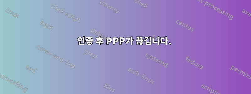 인증 후 PPP가 끊깁니다.