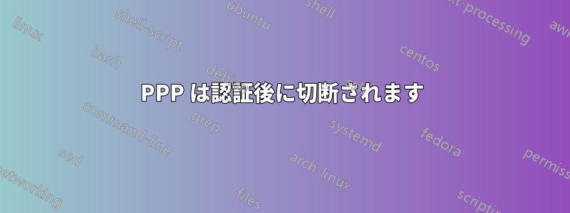 PPP は認証後に切断されます