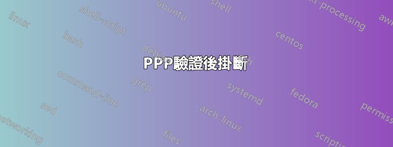 PPP驗證後掛斷