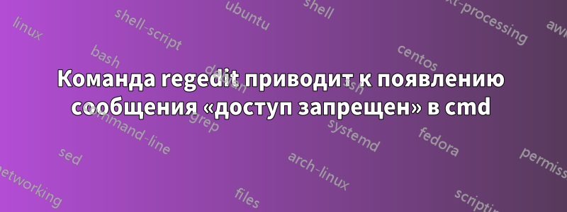 Команда regedit приводит к появлению сообщения «доступ запрещен» в cmd