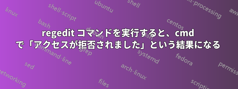 regedit コマンドを実行すると、cmd で「アクセスが拒否されました」という結果になる