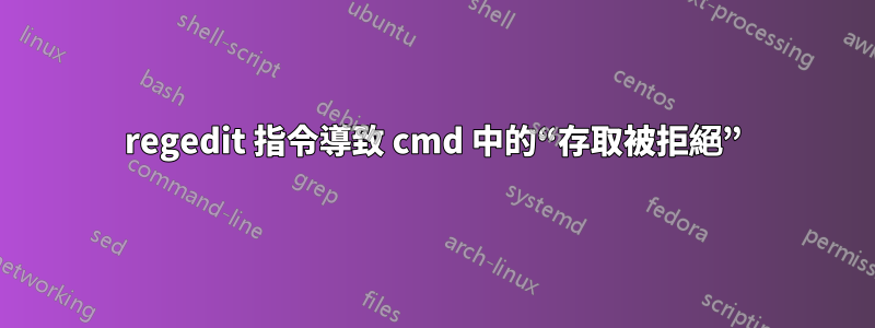 regedit 指令導致 cmd 中的“存取被拒絕”