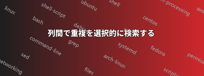 列間で重複を選択的に検索する