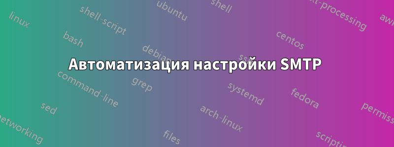 Автоматизация настройки SMTP