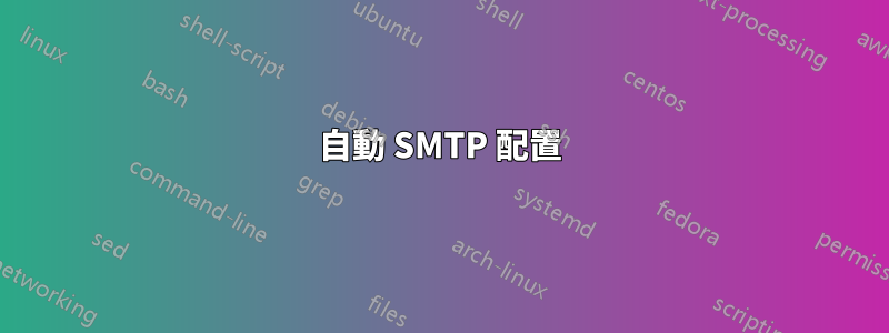 自動 SMTP 配置