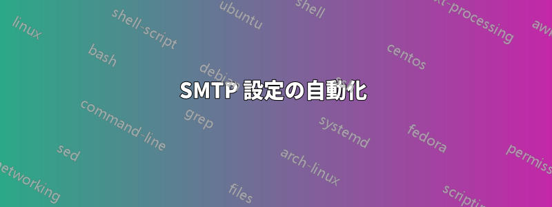 SMTP 設定の自動化