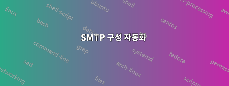 SMTP 구성 자동화