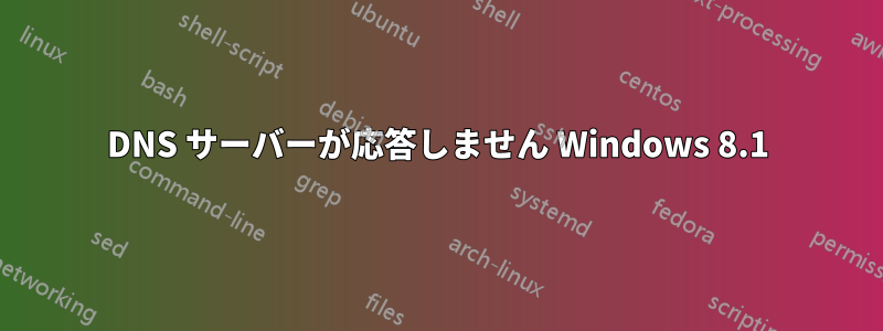 DNS サーバーが応答しません Windows 8.1