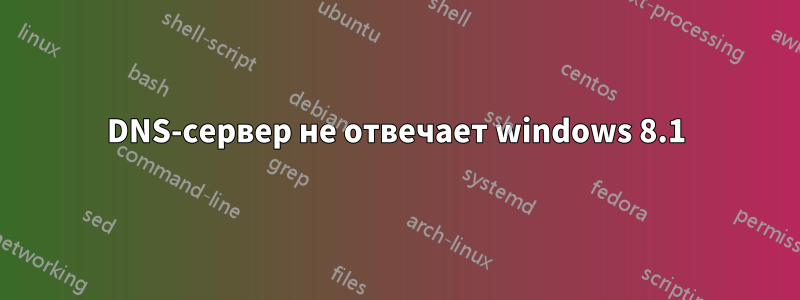 DNS-сервер не отвечает windows 8.1