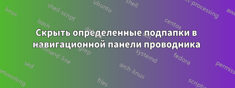 Скрыть определенные подпапки в навигационной панели проводника