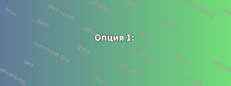 Опция 1: