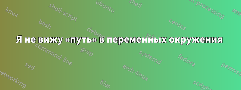 Я не вижу «путь» в переменных окружения