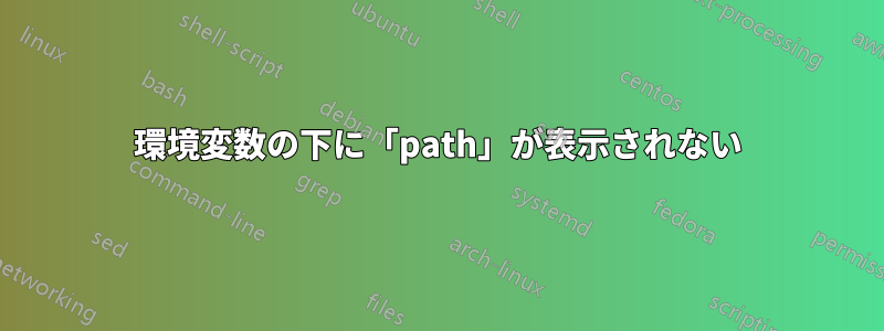 環境変数の下に「path」が表示されない