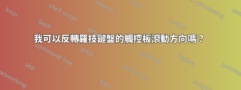 我可以反轉羅技鍵盤的觸控板滾動方向嗎？