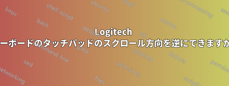 Logitech キーボードのタッチパッドのスクロール方向を逆にできますか?