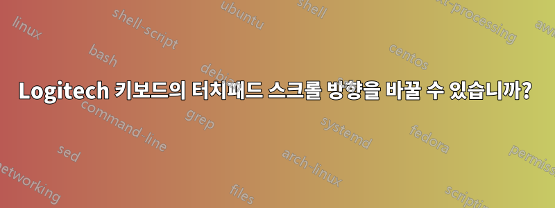 Logitech 키보드의 터치패드 스크롤 방향을 바꿀 수 있습니까?