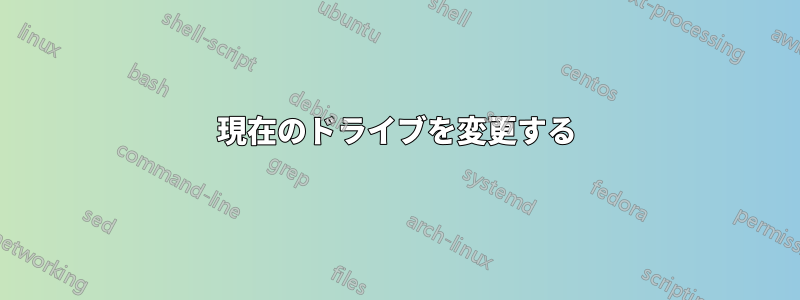 現在のドライブを変更する