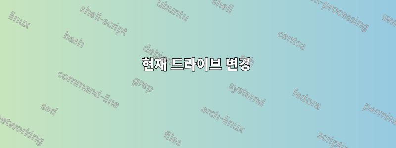 현재 드라이브 변경