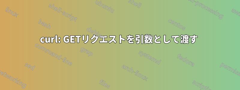 curl: GETリクエストを引数として渡す