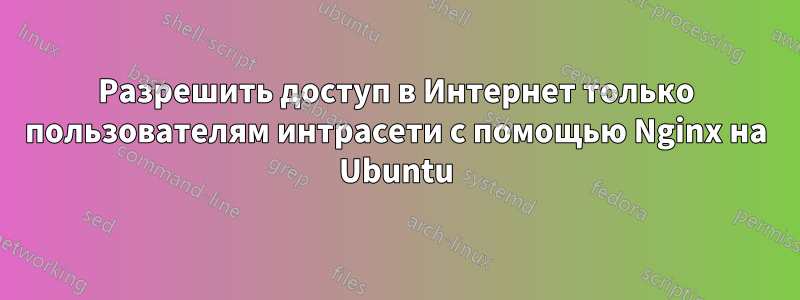 Разрешить доступ в Интернет только пользователям интрасети с помощью Nginx на Ubuntu