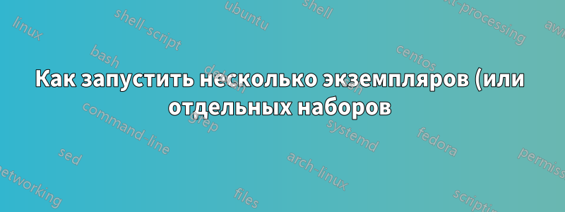 Как запустить несколько экземпляров (или отдельных наборов) Sticky Notes в Windows 7