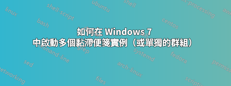 如何在 Windows 7 中啟動多個黏滯便箋實例（或單獨的群組）