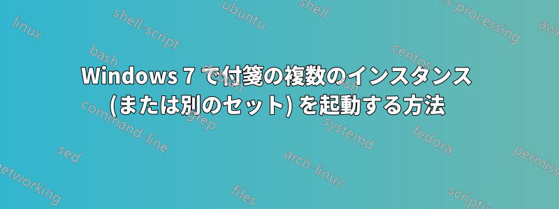 Windows 7 で付箋の複数のインスタンス (または別のセット) を起動する方法