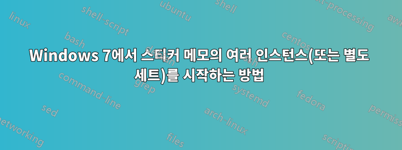 Windows 7에서 스티커 메모의 여러 인스턴스(또는 별도 세트)를 시작하는 방법