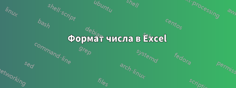 Формат числа в Excel