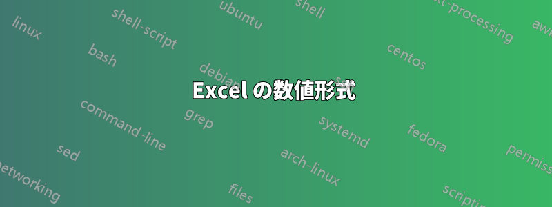 Excel の数値形式