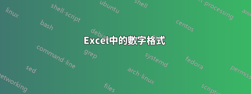 Excel中的數字格式