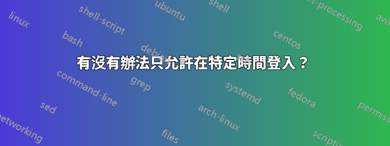 有沒有辦法只允許在特定時間登入？