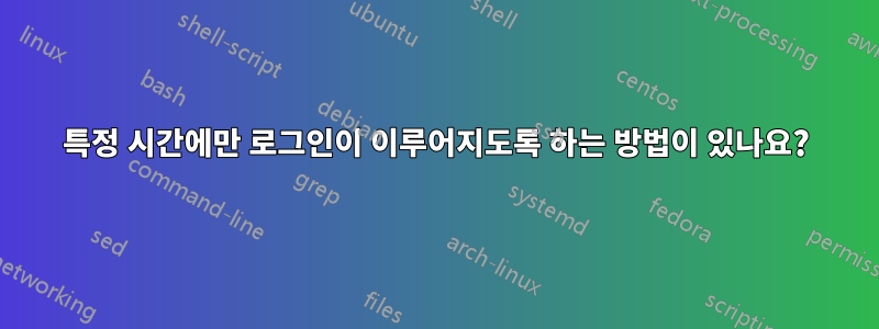 특정 시간에만 로그인이 이루어지도록 하는 방법이 있나요?