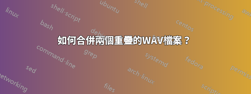 如何合併兩個重疊的WAV檔案？