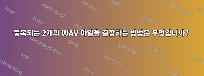 중복되는 2개의 WAV 파일을 결합하는 방법은 무엇입니까?