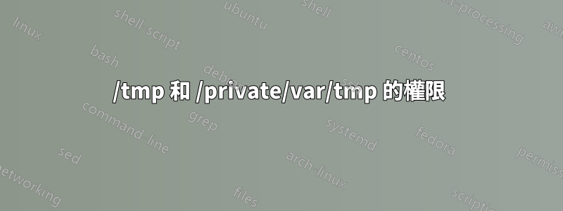 /tmp 和 /private/var/tmp 的權限