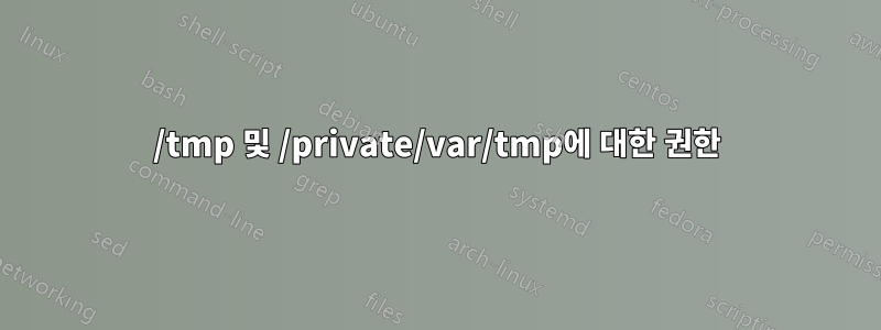 /tmp 및 /private/var/tmp에 대한 권한