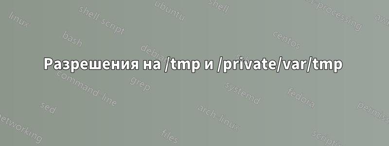 Разрешения на /tmp и /private/var/tmp