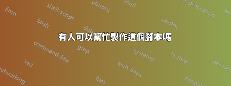 有人可以幫忙製作這個腳本嗎