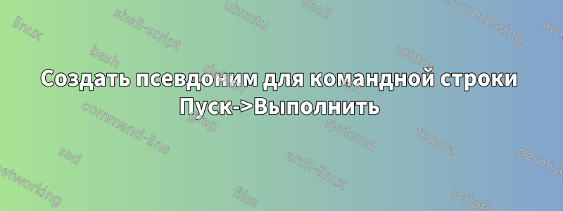 Создать псевдоним для командной строки Пуск->Выполнить