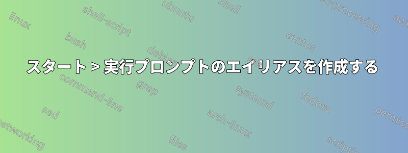 スタート > 実行プロンプトのエイリアスを作成する